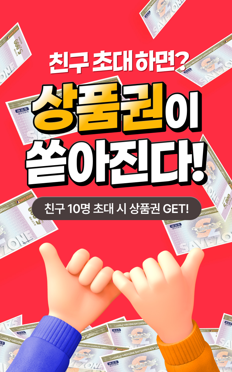 세이브존 초대왕 이벤트